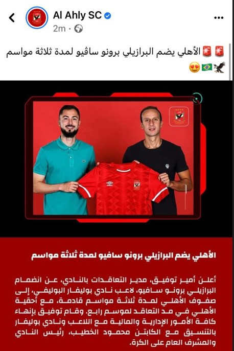 سافيو لاعب الاهلى الجديد