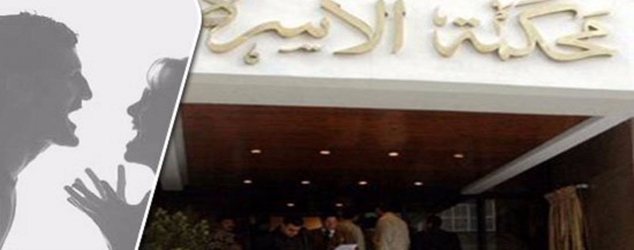 محكمه الاسره