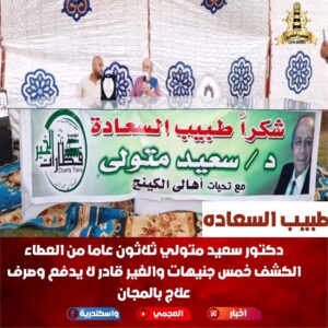 تكريم أهالي الإسكندرية لطبيب الغلابة